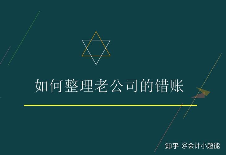 老會(huì)計(jì)離職丟下一堆亂賬多虧這106頁亂賬整理流程半天搞定