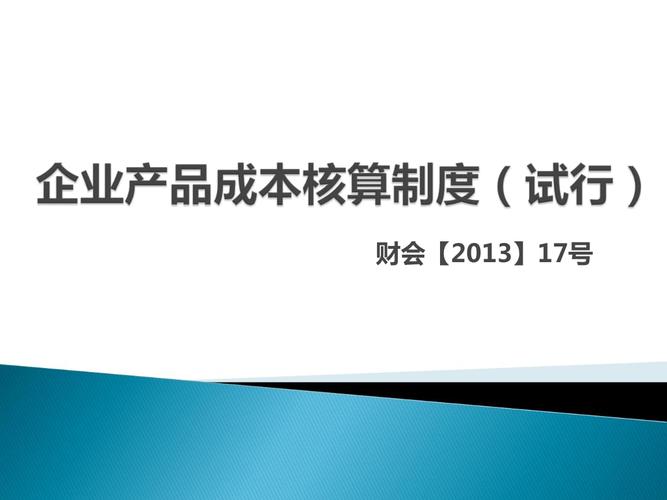 企業(yè)產(chǎn)品成本的核算制度講解ppt99頁(yè)