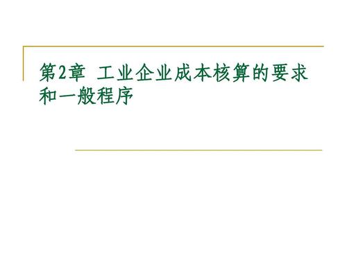 工業(yè)企業(yè)成本核算的要求和一般程序