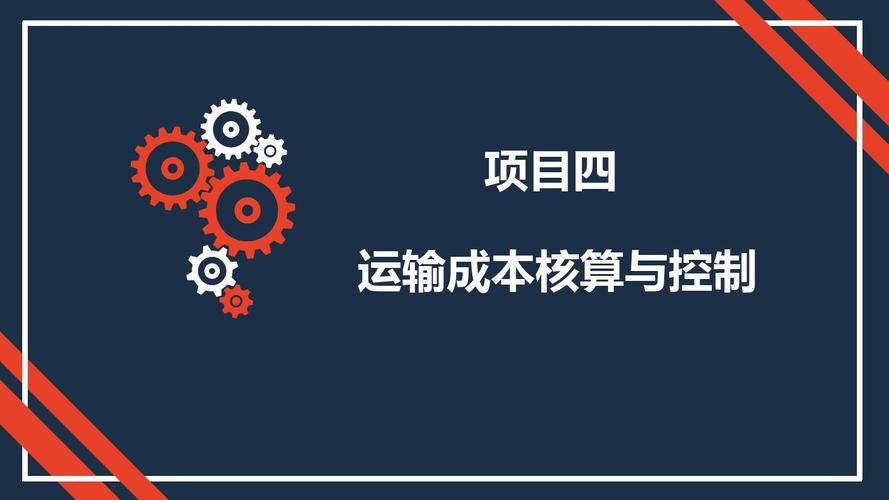 物流成本管理課件 項(xiàng)目四 運(yùn)輸成本核算與控制112pppt