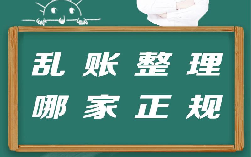 亂賬整理哪家正規(guī)(深圳公司舊賬梳理需要哪些資料)