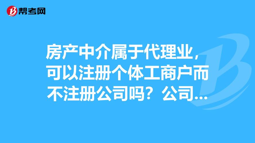 房產(chǎn)中介屬于代理業(yè),可以注冊個(gè)體工商戶而不注冊公司嗎?