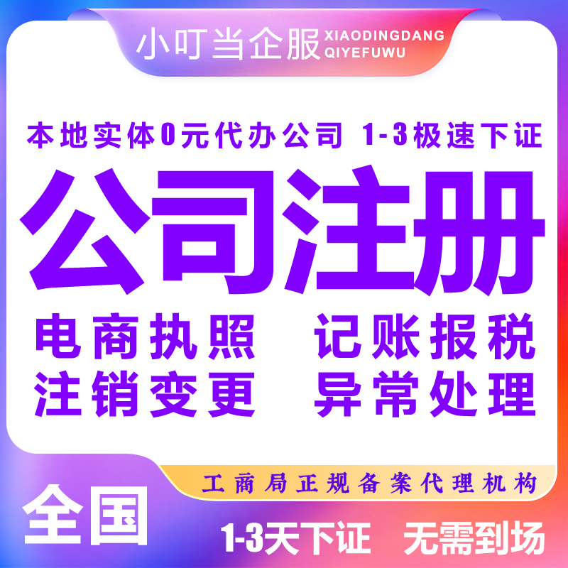 湘西古丈縣公司注冊個體商戶營業(yè)執(zhí)照代辦記賬報稅注銷變更