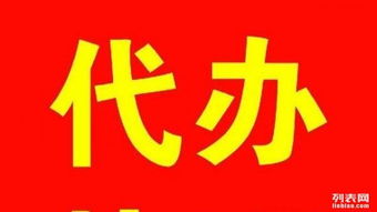 專業(yè)代辦營業(yè)執(zhí)照,建賬,質(zhì)檢報告,商標(biāo)注冊